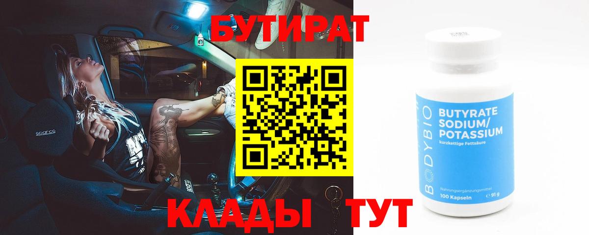 БУТИРАТ 99% Бирск